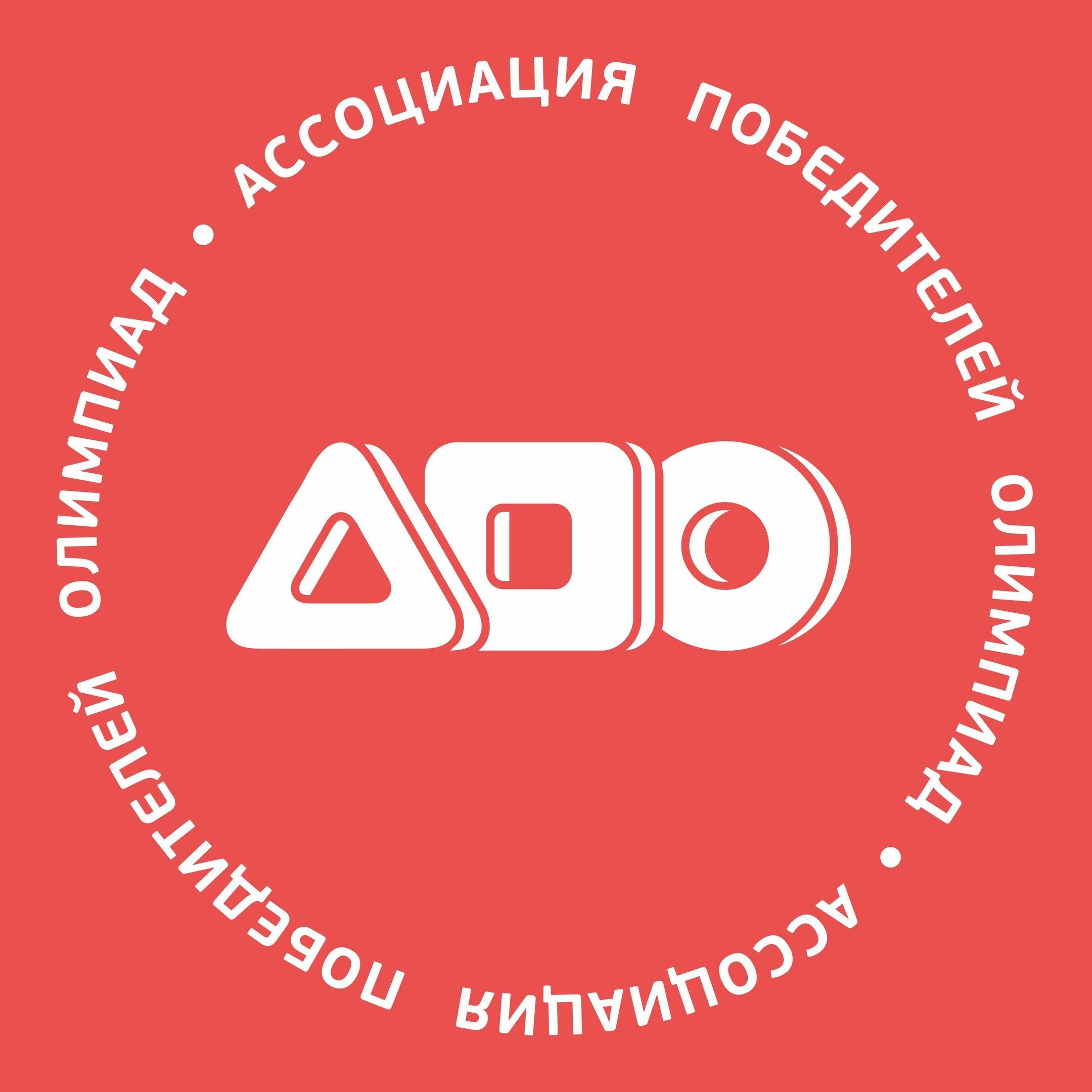 Апо курсы. Ассоциация победителей олимпиад. ассоциация победителей олимпиад логотип. школа апо лого. цпм логотип.